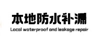 定南本地防水（中讯网）